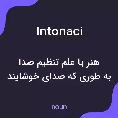 معنی intonaci به فارسی معنی intonaci به فارسی