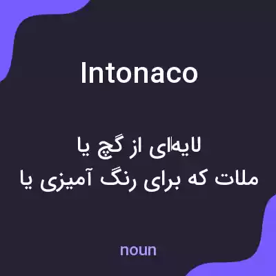 معنی intonaco به فارسی معنی intonaco به فارسی
