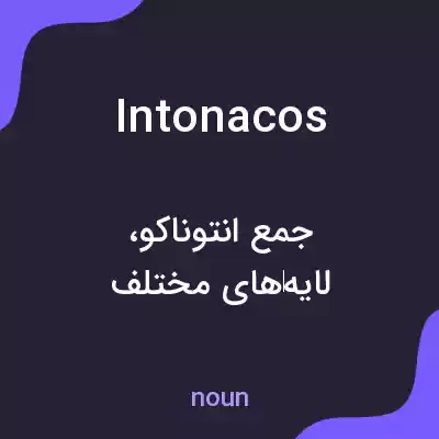 معنی intonacos به فارسی معنی intonacos به فارسی