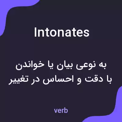 معنی intonates به فارسی معنی intonates به فارسی