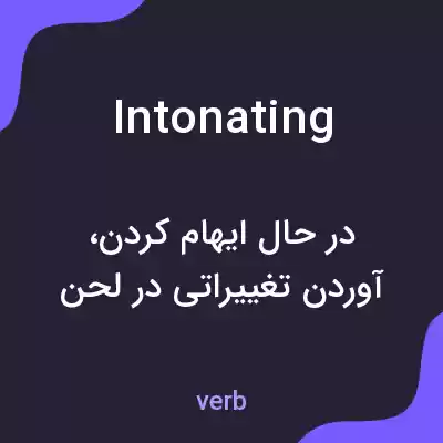 معنی intonating به فارسی معنی intonating به فارسی
