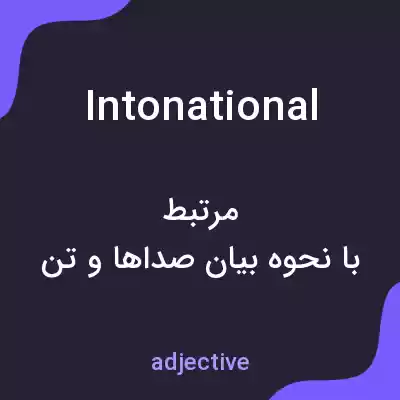 معنی intonational به فارسی معنی intonational به فارسی