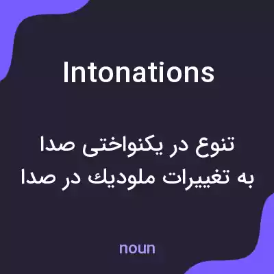 معنی intonations به فارسی معنی intonations به فارسی
