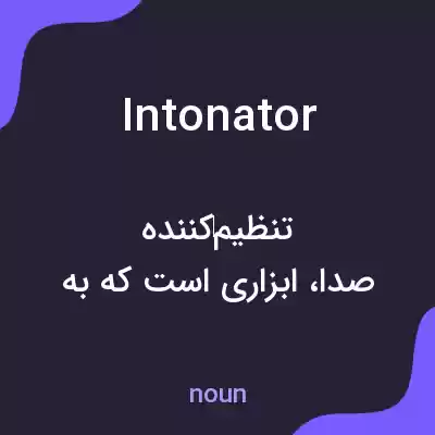 معنی intonator به فارسی معنی intonator به فارسی