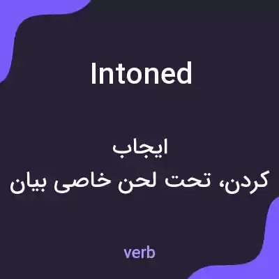 معنی intoned به فارسی معنی intoned به فارسی