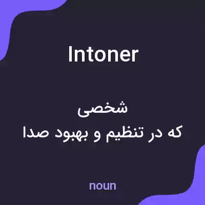 معنی intoner به فارسی معنی intoner به فارسی