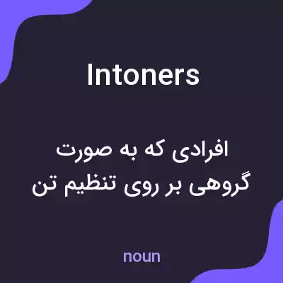 معنی intoners به فارسی معنی intoners به فارسی