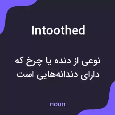 معنی intoothed به فارسی معنی intoothed به فارسی