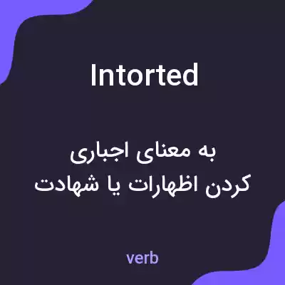 معنی intorted به فارسی معنی intorted به فارسی