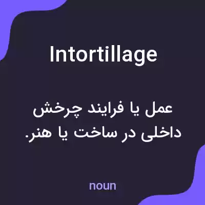 معنی intortillage به فارسی معنی intortillage به فارسی