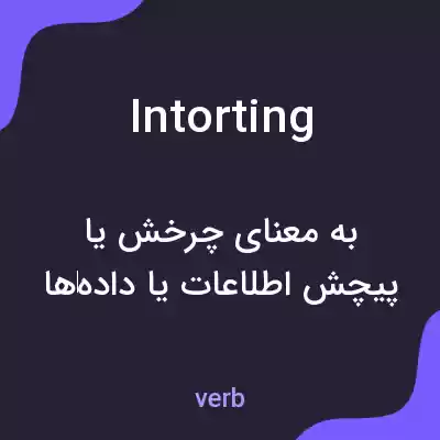 معنی intorting به فارسی معنی intorting به فارسی