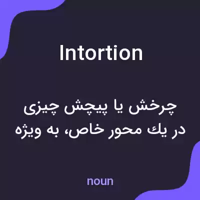 معنی intortion به فارسی معنی intortion به فارسی