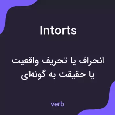 معنی intorts به فارسی معنی intorts به فارسی