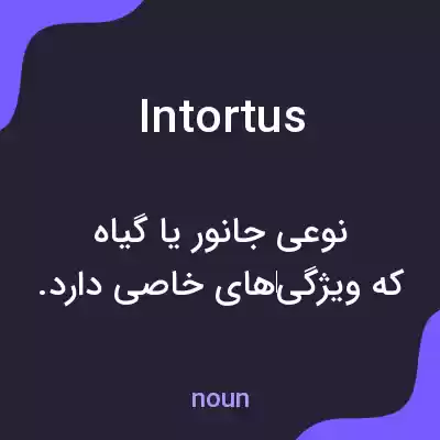 معنی intortus به فارسی معنی intortus به فارسی