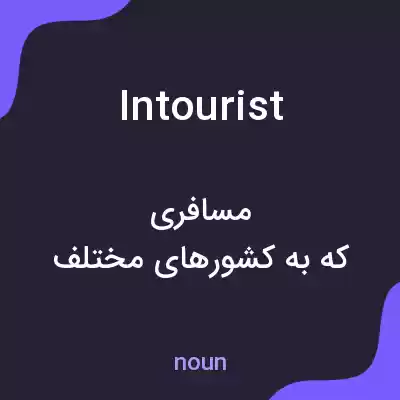 معنی intourist به فارسی معنی intourist به فارسی