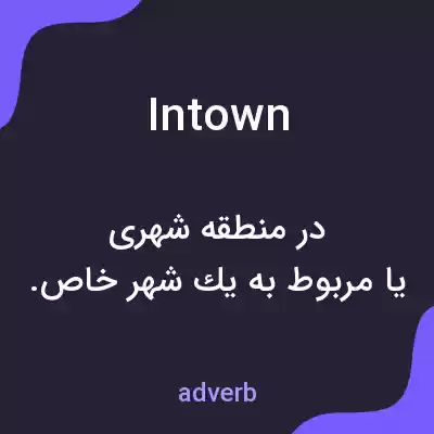 معنی intown به فارسی معنی intown به فارسی