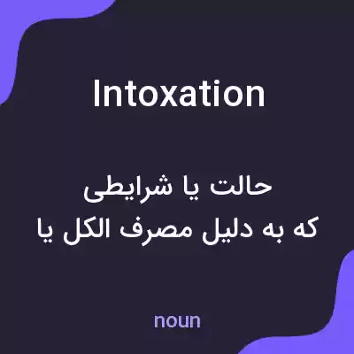 معنی intoxation به فارسی معنی intoxation به فارسی
