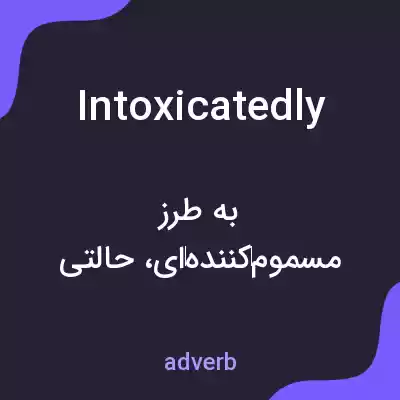 معنی intoxicatedly به فارسی معنی intoxicatedly به فارسی