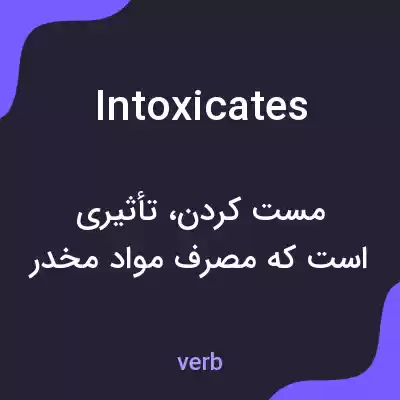 معنی intoxicates به فارسی معنی intoxicates به فارسی