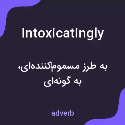 معنی intoxicatingly به فارسی معنی intoxicatingly به فارسی