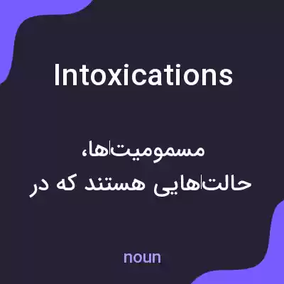 معنی intoxications به فارسی معنی intoxications به فارسی