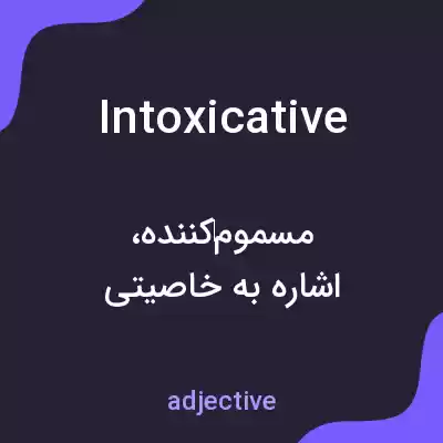 معنی intoxicative به فارسی معنی intoxicative به فارسی