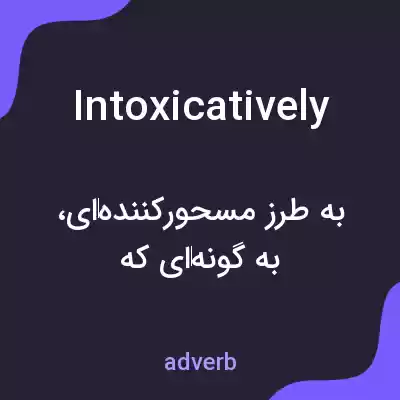 معنی intoxicatively به فارسی معنی intoxicatively به فارسی