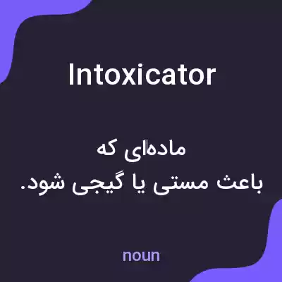 معنی intoxicator به فارسی معنی intoxicator به فارسی