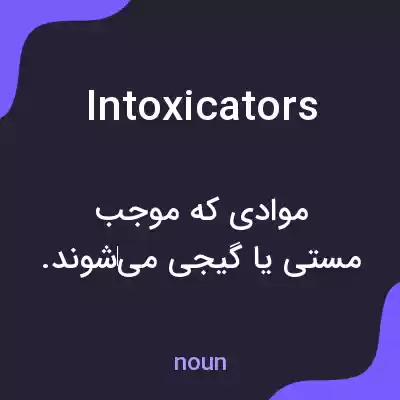 معنی intoxicators به فارسی معنی intoxicators به فارسی
