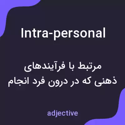 معنی intra-personal به فارسی معنی intra-personal به فارسی