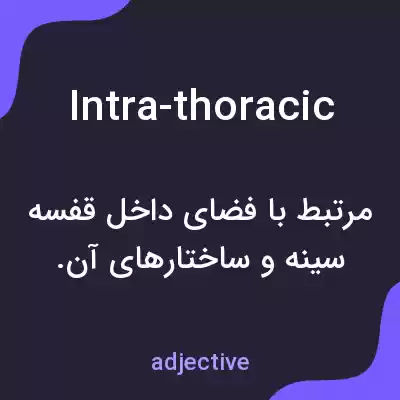 معنی intra-thoracic به فارسی معنی intra-thoracic به فارسی