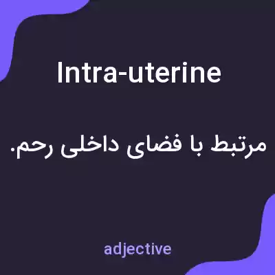 معنی intra-uterine به فارسی معنی intra-uterine به فارسی