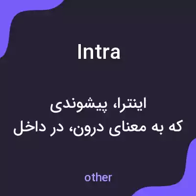 معنی intra به فارسی معنی intra به فارسی