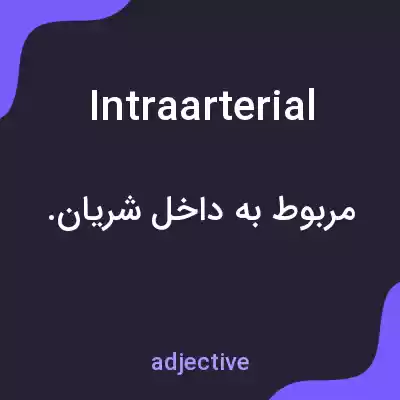 معنی intraarterial به فارسی معنی intraarterial به فارسی