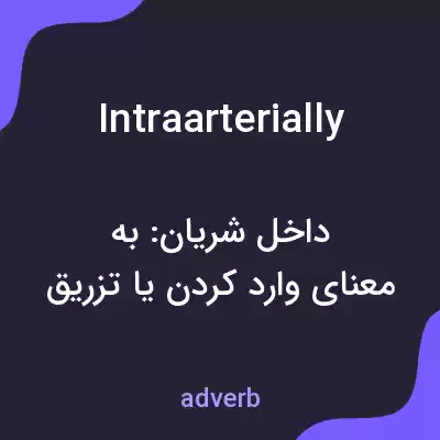 معنی intraarterially به فارسی معنی intraarterially به فارسی