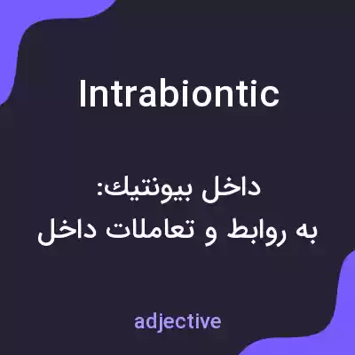 معنی intrabiontic به فارسی معنی intrabiontic به فارسی