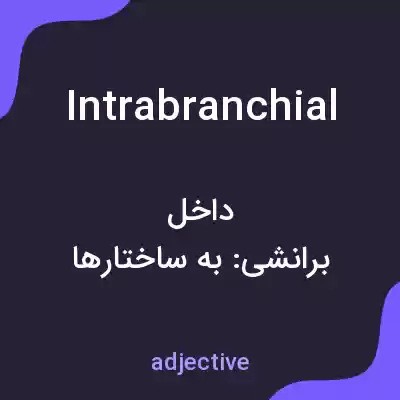 معنی intrabranchial به فارسی معنی intrabranchial به فارسی