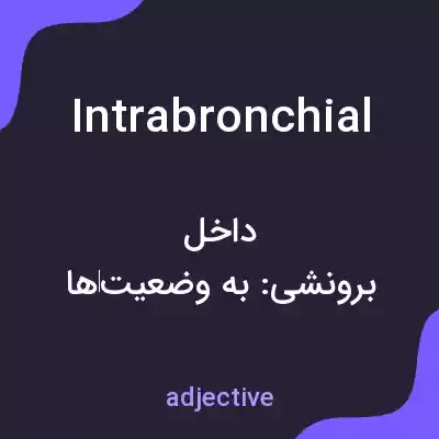 معنی intrabronchial به فارسی معنی intrabronchial به فارسی