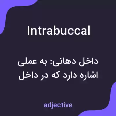 معنی intrabuccal به فارسی معنی intrabuccal به فارسی