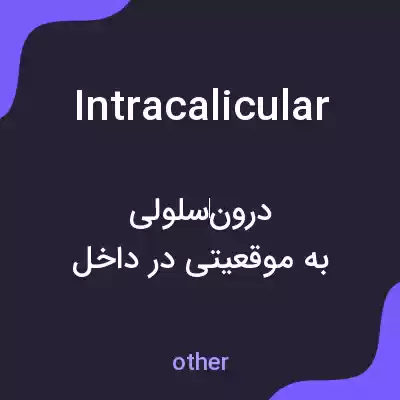 معنی intracalicular به فارسی معنی intracalicular به فارسی