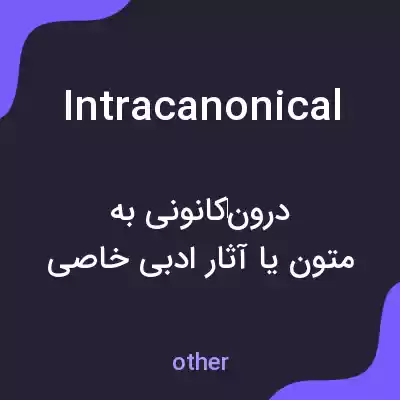 معنی intracanonical به فارسی معنی intracanonical به فارسی