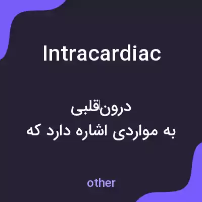 معنی intracardiac به فارسی معنی intracardiac به فارسی