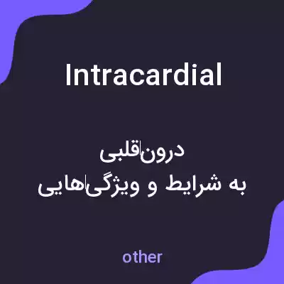 معنی intracardial به فارسی معنی intracardial به فارسی