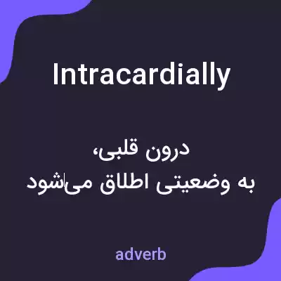 معنی intracardially به فارسی معنی intracardially به فارسی