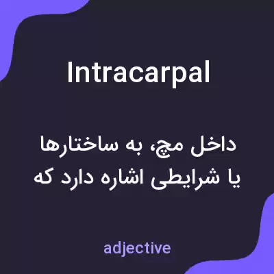 معنی intracarpal به فارسی معنی intracarpal به فارسی