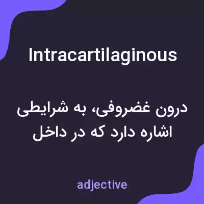 معنی intracartilaginous به فارسی معنی intracartilaginous به فارسی