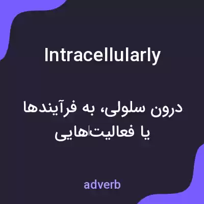 معنی intracellularly به فارسی معنی intracellularly به فارسی