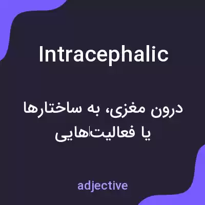 معنی intracephalic به فارسی معنی intracephalic به فارسی