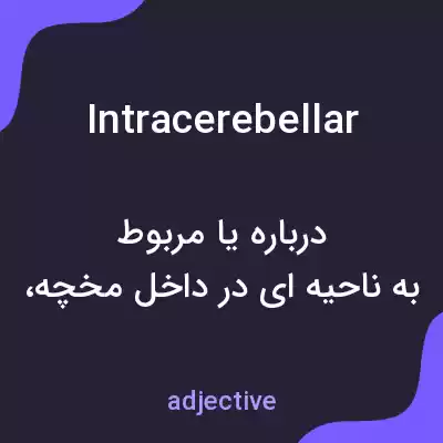 معنی intracerebellar به فارسی معنی intracerebellar به فارسی