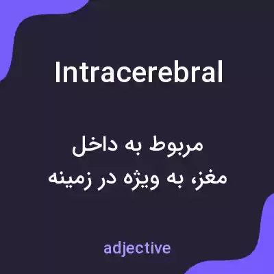 معنی intracerebral به فارسی معنی intracerebral به فارسی